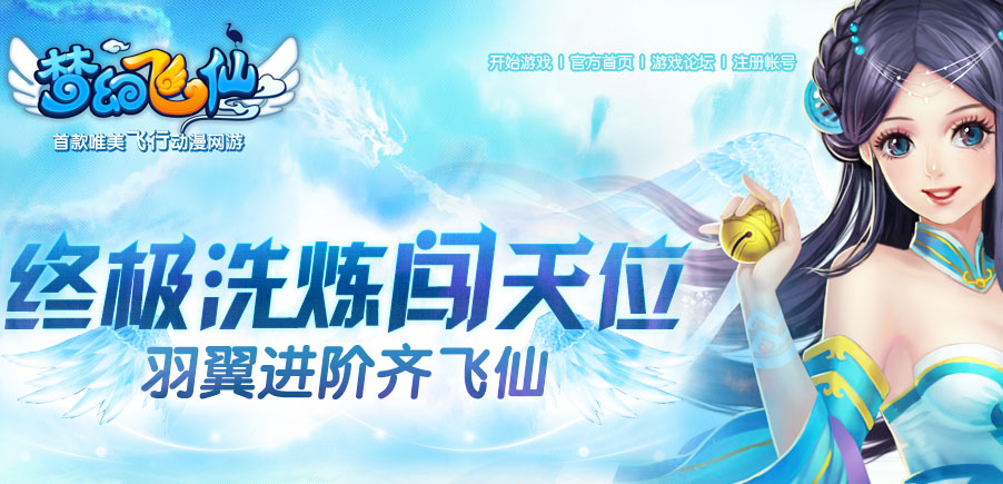 終極洗煉闖天位，羽翼進階齊飛仙